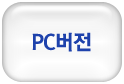 pc버전